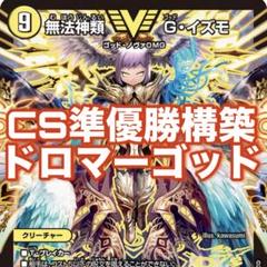 CS準優勝]デュエマ ドロマーゴッド デッキ - メルカリ