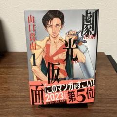 劇光仮面 全巻初版、帯付、特典付 劇光仮面1〜6巻セット 初版帯付き その他