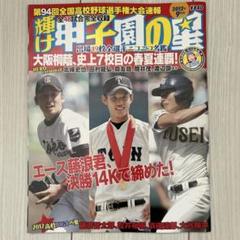 輝け甲子園の星 2012年9月号　BIG4の夏　藤浪晋太郎、松井裕樹、大谷翔平のサムネイル