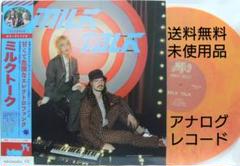 未使用品 アナログレコード LP 追加プレス盤　MILK TALK　ミルクトーク Milk Talk / Milk Talk (LP) repress with obi / Ianaka Disco