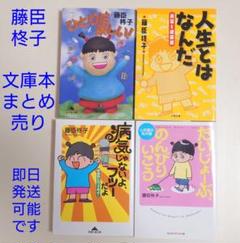 藤臣柊子 美容・健康・心の処方箋 イラスト エッセイ 文庫本 4冊 まとめ売り