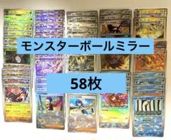 ポケカ★モンスターボールミラー　まとめ　セット　sv8a 58枚
