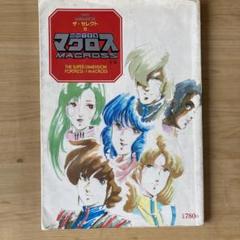 超時空要塞マクロス フィルムコミック全７巻 ザ・セレクト上・中・下巻  資料集２ 超時空要塞マクロス フィルムコミック全7巻 ザ・セレクト上・中