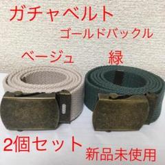 【新品2個セット】⑦⑧ガチャベルト ベージュ 緑色 Gバックル @e0529
