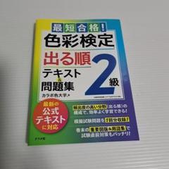 最短合格!色彩検定2級 出る順テキスト&問題集