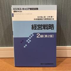 ビジネスキャリア検定　経営戦略（2級）第2版 2025年最新】経営戦略2級の人気アイテム - メルカリ