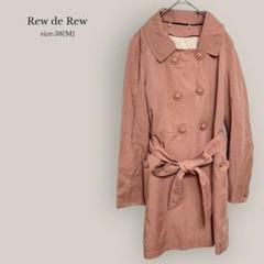Rew de Rew  中綿入りライナー付きトレンチコート★美品★ リバーシブルライナー付き はっ水 2way ベーシックトレンチ