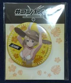 ＃コンパス2.0 缶バッジ GiGO限定 ジャンヌ