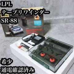 2025年最新】lpl sr-88の人気アイテム - メルカリ