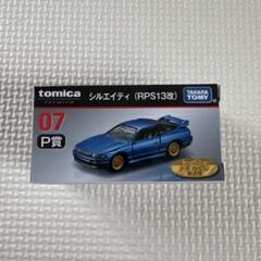 トミカ一番くじ　N賞シルビア×2　P賞シルエイティ　T賞フェアレディZ　その他 トミカ一番くじ N賞シルビア×2 P賞シルエイティ T賞フェアレディ