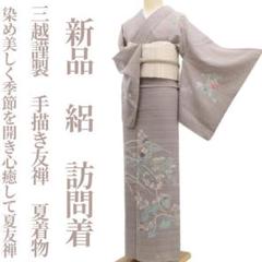 新品 絽 三越謹製 手描き友禅 夏着物“染め美しく”仕付け糸付 訪問着 6086 f19d919b67cbb8873d13a4fe149bd7