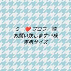 ELI⭐️プロフ一読お願いします様の10点専用ページ1です。 ミー❤️ プロフ一読お願い致します^ ^様 専用サイズ - メルカリ