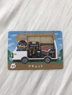 とびだせどうぶつの森 amiibo アミーボ アチョット