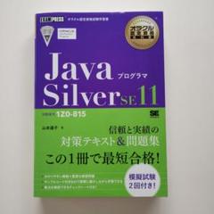 487 JavaプログラマSilver SE11 試験番号1Z0―815