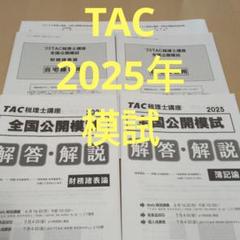 2025年最新】Tac 財務諸表論 公開模試の人気アイテム - メルカリ
