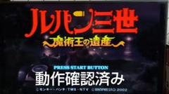 ルパン三世 魔術王の遺産