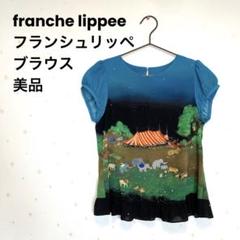 【匿名配送】franche lippee 半袖　ブラウス　アニマル　動物　大きめ 2025年最新】franche lippee 季節：春夏 半袖の人気アイテム