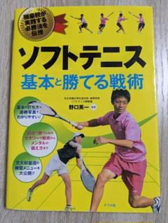 ソフトテニス　基本 と 勝てる戦術 強豪校が実践する必勝法を伝授のサムネイル
