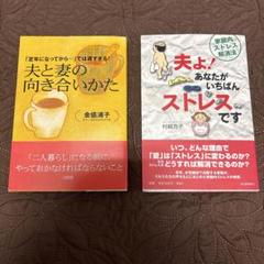 ☆夫と妻の向き合いかた ☆夫よあなたがいちばんストレスです 2冊セット売り