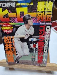 松井秀喜日本が誇る豪打のヒーロゴジラ誕生の秘密 漫画※桑沢アツオ※構成※阿部珠樹