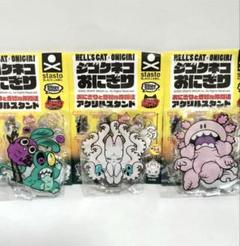 GRAPE BRAIN おにぎり&まかろに NYCセット グレイプブレイン 蓄光 standstones 〜おにぎりと奇妙な仲間達〜ロッキャクウーパーまかろに