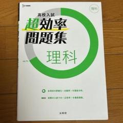 超効率問題集 理科 高校入試 文英堂