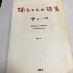姉summerの中古 未使用品を探そう メルカリ