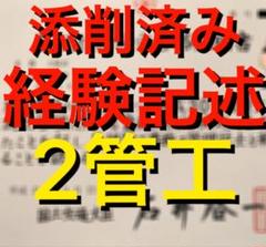 【PDF】2級管工事施工管理技士 実地試験 施工経験記述 記入例