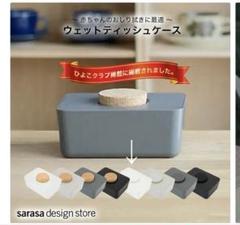 【新品未使用】サラサデザインストア　 ウェットティッシュケース　ホワイト