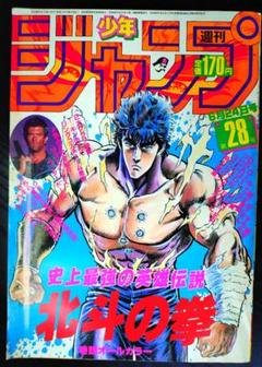 【週刊少年ジャンプ1985年28号】北斗の拳　マッドマックス特集＆ポスター