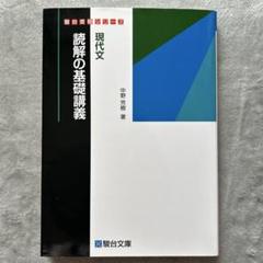 駿台　テキスト　中野芳樹　現代文　共通テスト対策　医学部　代ゼミ　駿台　鉄緑会 駿台 国語 現代文 読解の応用講義 テキスト 2023 中野芳樹