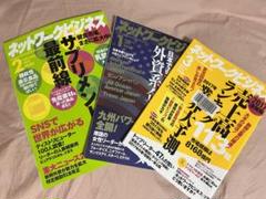 ネットワークビジネス 雑誌3冊