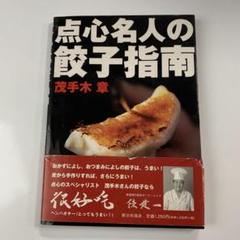2025年最新】点心 本の人気アイテム - メルカリ