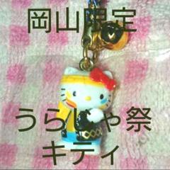 K33 mini キティ 岡山限定 まつり寿司 根付 2009年 18個 K33 mini様専用 キティ 岡山限定 まつり寿司 根付 2009年 18個