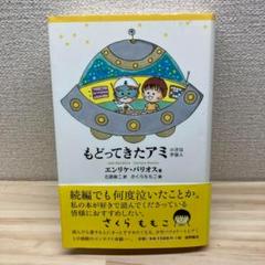 レア本　もどってきたアミ　帯付き　エンリケ・バリオス 　さくらももこ レア本 もどってきたアミ 帯付き エンリケ・バリオス