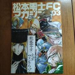 松本零士FCマガジン vol1-2-3、5 ４冊セット 2025年最新】松本零士FCマガジンの人気アイテム - メルカリ