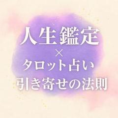 スピリチュアル　占い　開運　引き寄せ　ご利益　恋愛 開運】引き寄せ鑑定｜金運 恋愛 タロット 運命 分岐点 人生診断