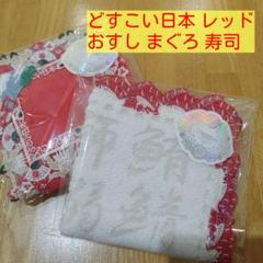 近沢レース■和シリーズ2種セット■どすこい日本 レッド&おすし まぐろ お寿司■ 近沢レース□和シリーズ2種セット□どすこい日本 レッド&おすし