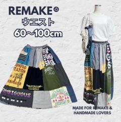 【ウエスト60〜100cm】パッチワークスカート 古着リメイク r0068