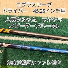 【美品】スピーダーシャフトNX ブルー　60S コブラ1Wスリーブ付 楽天市場】スピーダーNXブラック コブラスリーブ付きシャフト