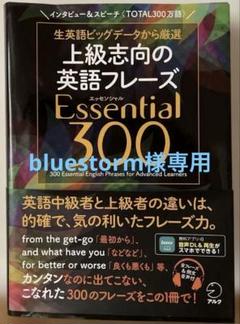 【未使用】上級志向の英語フレーズ Essential 300のサムネイル