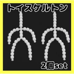 2個セットトイスケルトン 10cm ぬいぐるみ 素体 ぬい活 推し活マスコット