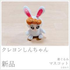 新品 クレヨンしんちゃん 着ぐるみマスコット ひまわり