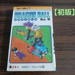 2025年最新】ドラゴンボール 初版の人気アイテム - メルカリ