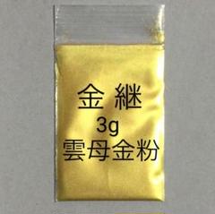 金継 蒔絵用 3g 高品質 金泥雲母 金粉 無害 安全 定形郵便でお届けします。のサムネイル