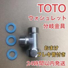 Toto ウォシュレット 分岐金具の中古 未使用品 メルカリ