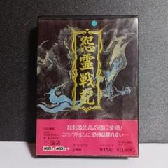 【MSX2/MSX2＋ソフト】　怨霊戦記 m47059201252_1.jpg?1741179397