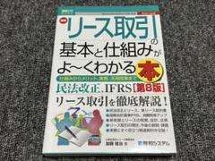 【中古品】リース取引の基本と仕組みがよくわかる本