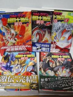 ウルトラマン超闘士激伝新章　1～5巻セット 美品 栗原仁 / 瑳川竜　貴重