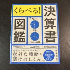 くらべる! 決算書図鑑 比較でわかる同業他社の意外な戦略&儲けのしくみ